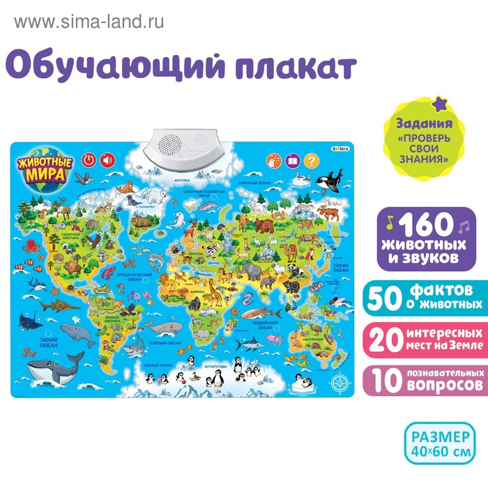 

Обучающий плакат «Животные мира», звуковые эффекты, работает от батареек, в пакете