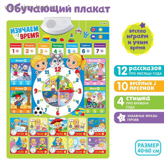 

Обучающий плакат «Изучаем время», звуковые эффекты, работает от батареек, в пакете
