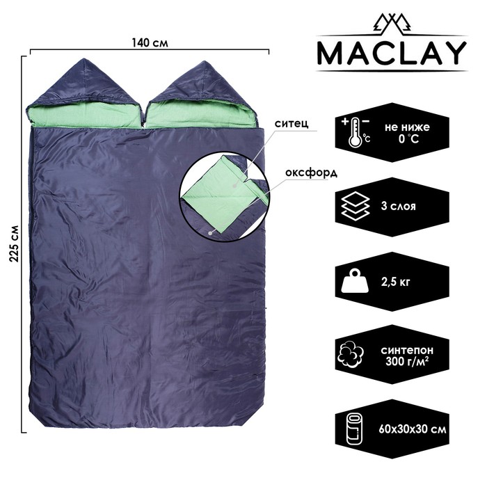 Спальный мешок Maclay, 3-слойный, с капюшоном, увеличенный, 225 х 140 см, не ниже 0 С