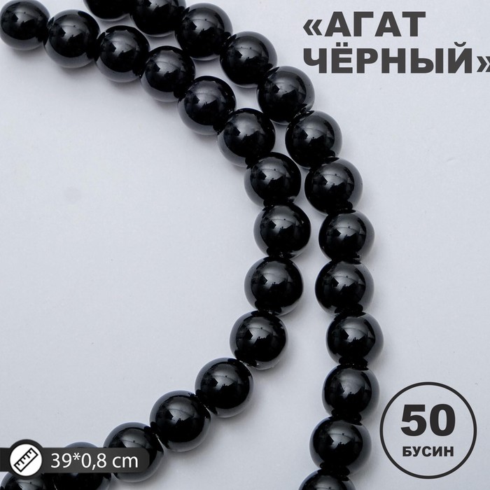 

Бусины на нити шар №8 «Агат чёрный», 40 см