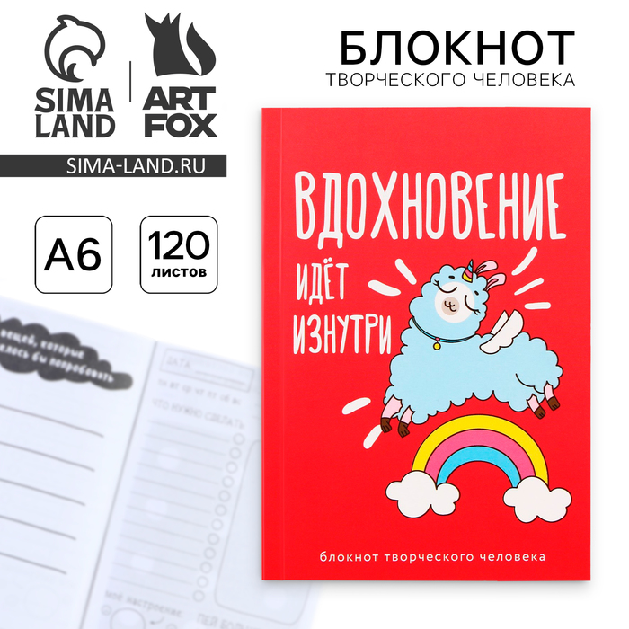 Блокнот творческого человека в мягкой обложке Вдохновение идёт изнутри А6 120 л artfox блокнот творческого человека в мягкой обложке вдохновение идёт изнутри а6 120 л