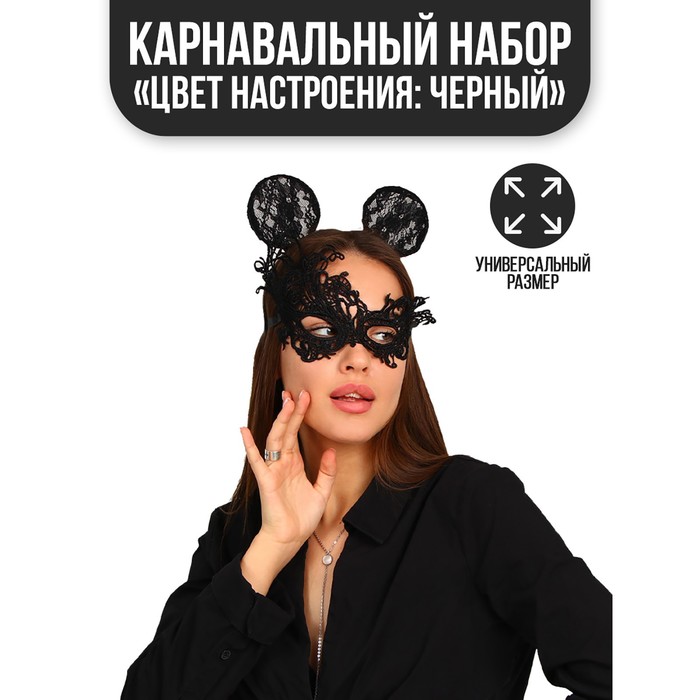 Карнавальный костюм «Цвет настроения: чёрный», ободок, ушки, маска, термопринт