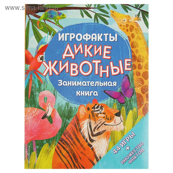 Занимательная книга «Дикие животные» детская книга дикие животные