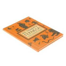 

Все подвиги Геракла (ил. А. Власовой)