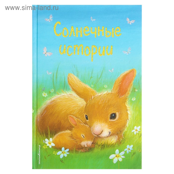 

Солнечные истории. Вебб Х.