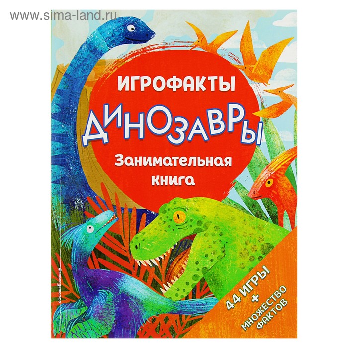 фото Занимательная книга «динозавры» эксмо