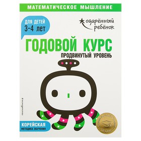 Годовой курс: для детей 3-4 лет. Продвинутый уровень (с наклейками)