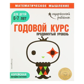 Годовой курс: для детей 6-7 лет. Продвинутый уровень (с наклейками)