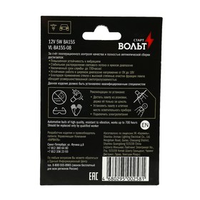 

Лампа накаливания в блистере 12V 5W BA15S Philips 12821, STARTVOLT VL-BA15S-08