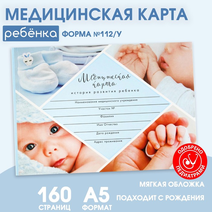 Медицинская карта ребенка Форма №112/у Голубой коллаж, 80 листов медицинская карта голубой коллаж 80 листов