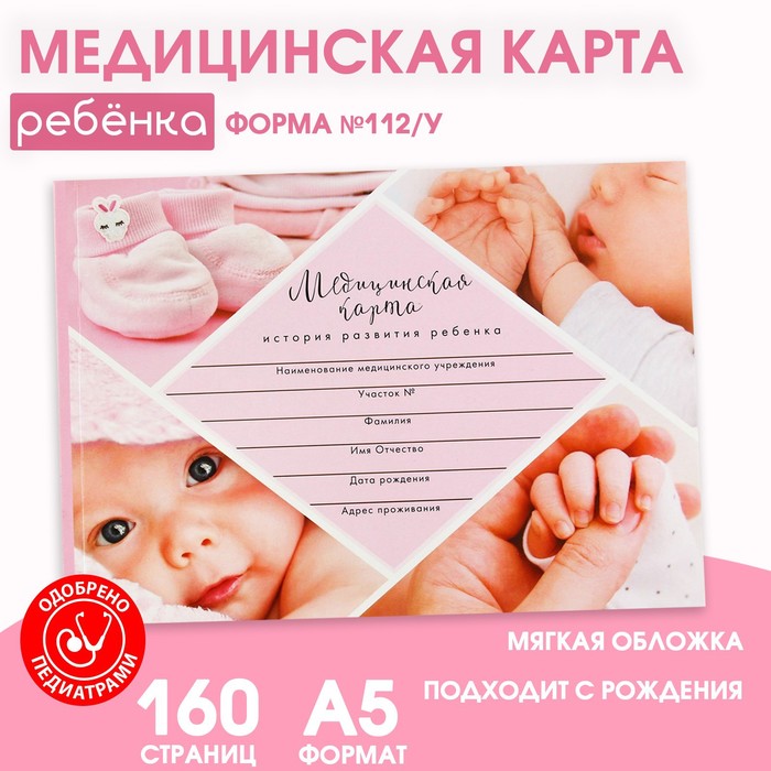 Медицинская карта ребенка Форма №112/у Розовый коллаж, 80 листов
