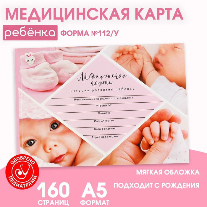 Медицинская карта ребенка Форма 112у Розовый коллаж 80 листов 154₽