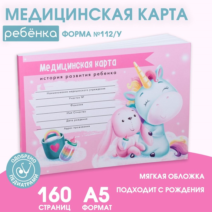 Медицинская карта ребенка Форма 112у Волшебный единорог 80 листов 99₽