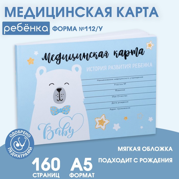 Медицинская карта ребенка Форма 112у Голубой медведь 80 листов 99₽