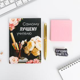 

Подарочный набор «Самому лучшему учителю»