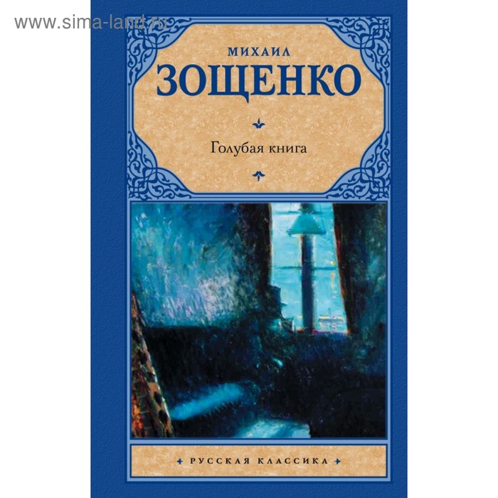 фото Голубая книга. зощенко м.м. аст