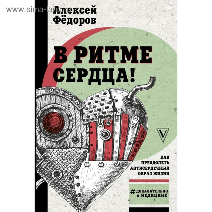 

В ритме сердца! Как преодолеть антисердечный образ жизни. Фёдоров А. Ю.