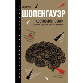 

Феномен воли, с комментариями и объяснениями. Шопенгауэр А.