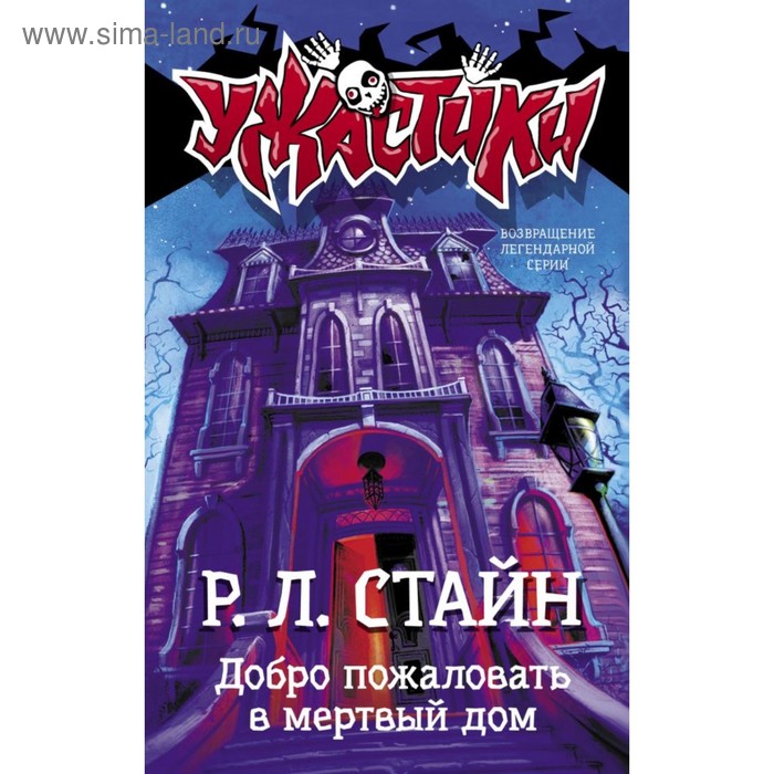 Добро пожаловать в мёртвый дом. Стайн Р. Л. стайн роберт лоуренс добро пожаловать в мертвый дом