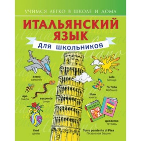 

Итальянский язык для школьников. Матвеев С. А.