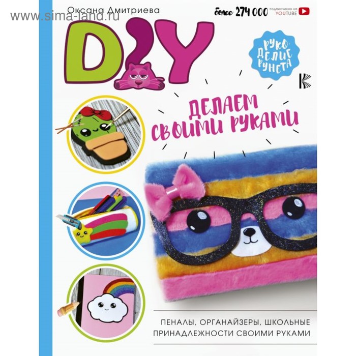 

DIY для школы и детского творчества. Дмитриева О.