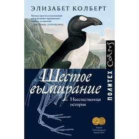 

Шестое вымирание. Колберт Э.