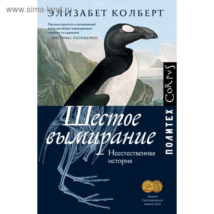 Шестое вымирание Колберт Э 694₽