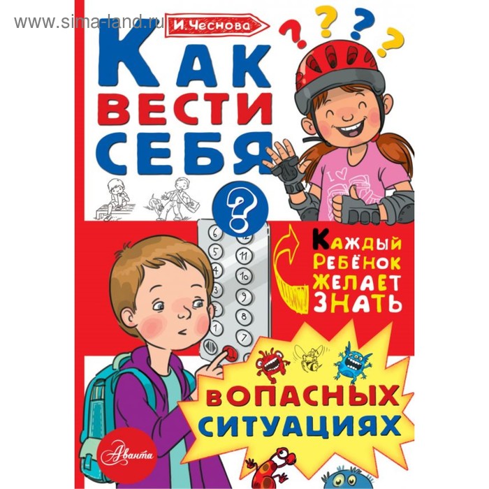 Как вести себя в опасных ситуациях. Чеснова И.Е. темат классные часы в нач школе как себя вести