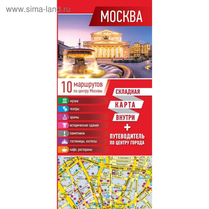  Москва. Карта+путеводитель по центру города