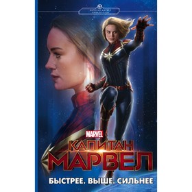 

Капитан Марвел. Быстрее. Выше. Сильнее. Палмер Л.