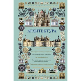 

Архитектура. Иллюстрированный гид. Яровая М. С.