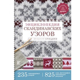 

Энциклопедия скандинавских узоров для вязания спицами