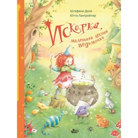 

Искорка, маленькая лесная ведьмочка. Лангройтер Ю., Дале Ш.