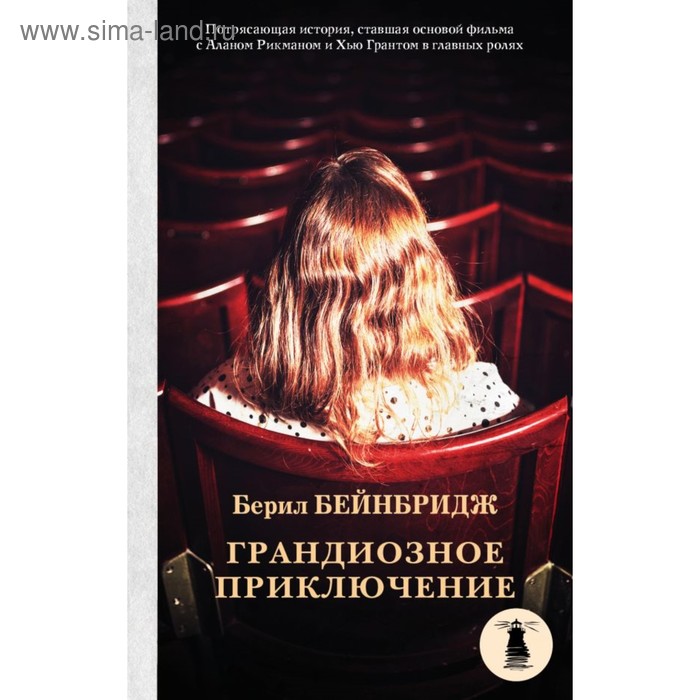 Грандиозное приключение. Бейнбридж Б. комикс продукты 24 грандиозное издание