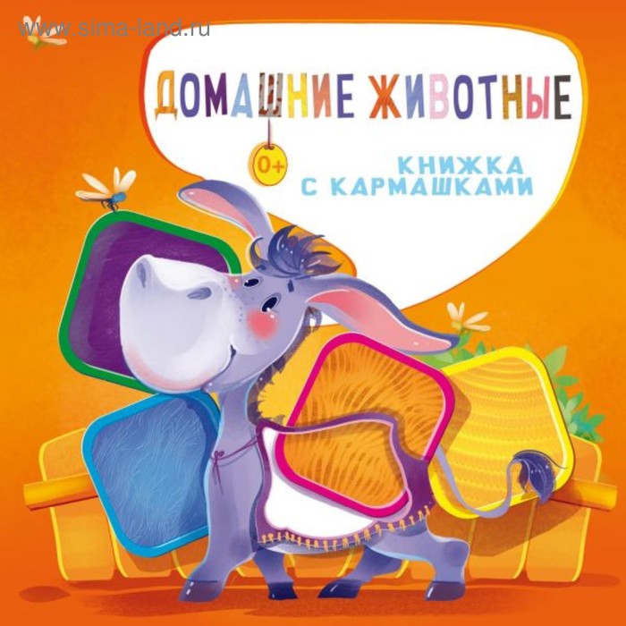 

Домашние животные. Пикулева Н. В., Иванова О. В.