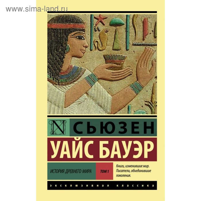 

История Древнего мира. [В 2 т.]. Т. 1. Бауэр С.