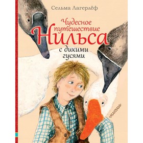 

Чудесное путешествие Нильса с дикими гусями. Лагерлёф С.