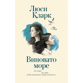 

Виновато море. Кларк Л.