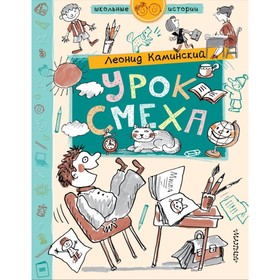 

Урок смеха. Каминский Л. Д.