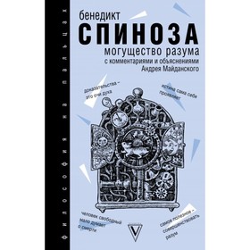 

Могущество разума. Спиноза Б.