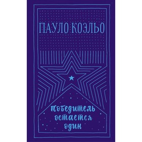 

Победитель остается один. Коэльо П.