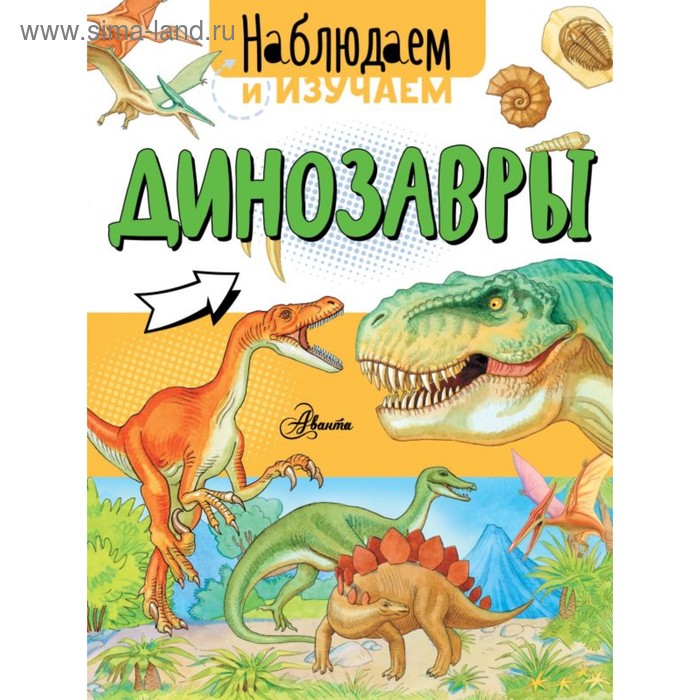 Динозавры. Ткачева А. А. животные автор ткачева а а