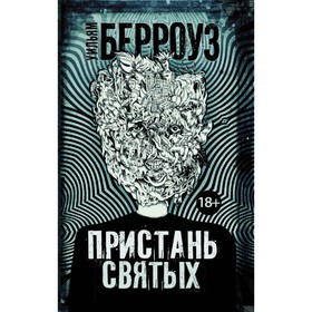 

Пристань святых. Берроуз У.
