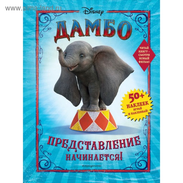 

Дамбо. Представление начинается! (с наклейками)