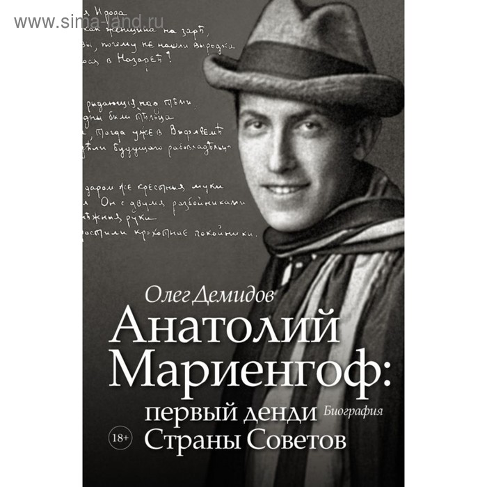 Анатолий Мариенгоф: первый денди Страны Советов. Демидов О. В. демидов олег владимирович анатолий мариенгоф первый денди страны советов