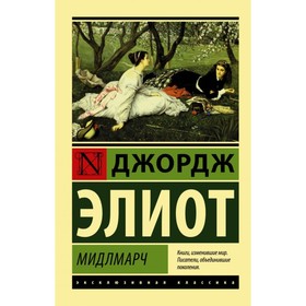 

Мидлмарч. Элиот Д.