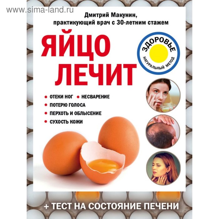 

Яйцо лечит: отеки ног, несварение, потерю голоса, перхоть и облысение, сухость кожи