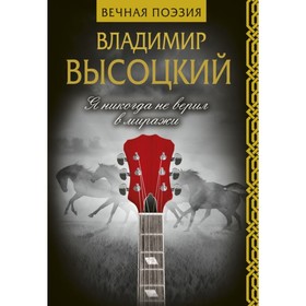 

Я никогда не верил в миражи