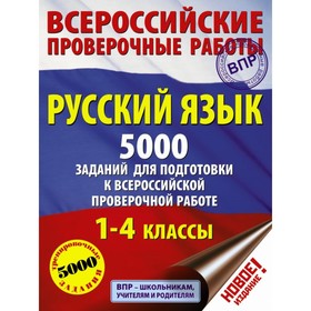 

Русский язык. 1-4 классы. 5000 заданий для подготовки к всероссийской проверочной работе. Батырева С. Г., Анашина Н. В., Сорокина С. П., Шевелева Н. Н