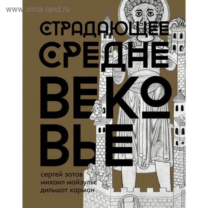 

Страдающее Средневековье. Подарочное издание. Зотов С. О., Майзульс М. Р., Харман Д. Д.